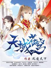 天域苍穹叶笑的蛋是什么