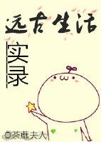 远古的悠闲生活