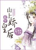 山上有个娇皇后女主最后嫁给了谁