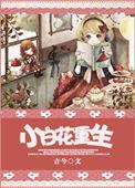 小白花重生后 晚宁