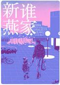 是谁家新燕附带番外