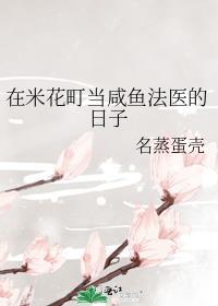 在米花町当咸鱼法医的日子晋江