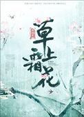 草上结霜高寸许的许