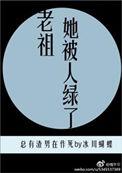 老祖她祭天啦