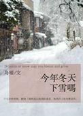 今年冬天有下雪吗