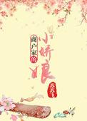 商户娇女不当妾全文免费阅读无弹窗
