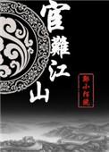 宦难江山56章