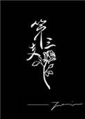 第三支玫瑰主角是谁