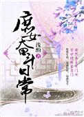 庶女奋斗日常浅酌1992