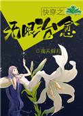 快穿之无限治愈书评