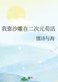 我靠沙雕在二次元苟活笔趣阁