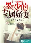 听书一念钟情墨少的专属娇妻