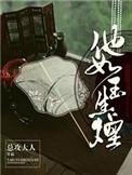 他如玉生烟免费结局