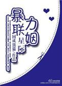 星际强力联姻推荐