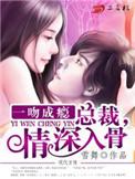 总裁一吻成瘾免费阅读