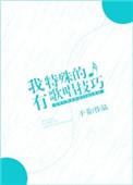 我有特殊的表演技巧