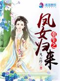 重生之凤女归来凤卿华