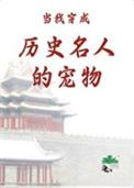 当我穿成历史名人的宠物百度