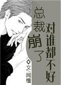 总裁崩了对谁都不好全文阅读