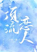 顶流恋人番外
