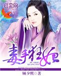 毒手医妃