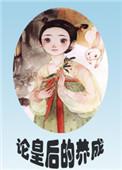 论皇后养成重生全文免费阅读