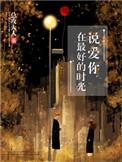 在最好的时光说爱你完整版