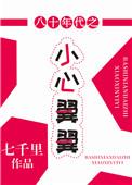 八零年代之小心翼翼