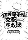 穿成绿茶婊军嫂肿么办