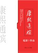 康熙通嫔大结局