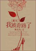 我又被套路了