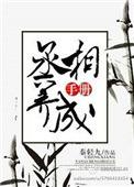 丞相的养成手册全文