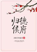 归德侯府结局是喜是悲?