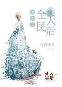 重生之全民女神全文阅读