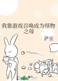我靠游戏召唤成为怪物之母 漫画