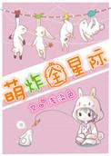 萌萌星际妻