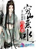 穷山恶水出刁妻短剧