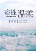 痞性温柔by慕吱TXT全文番外百度