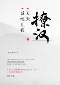 系统让我去撩汉 姜之鱼
