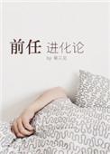 前任进化论秦三见txt