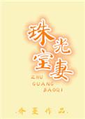珠光宝妻(民国)免费阅读