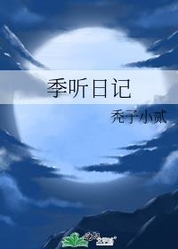 季听日记孩子谁生的