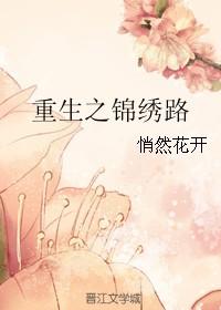 重生之锦绣路希行