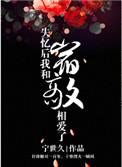 失忆后我和宿敌相爱了剧透