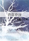 杏花春雨的意思