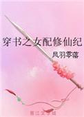 穿书之女配修仙纪TXT电子书