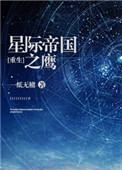 星际帝国之鹰帝