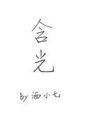 含光混世是什么意思