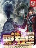 黑铁之堡类似推荐