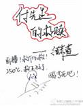 付先生的救赎by之赫蓝